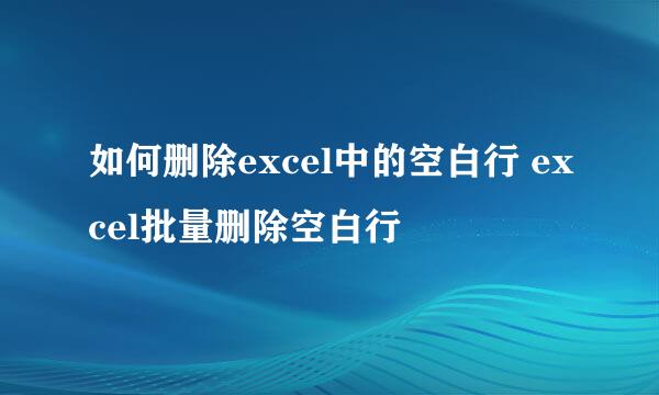 如何删除excel中的空白行 excel批量删除空白行