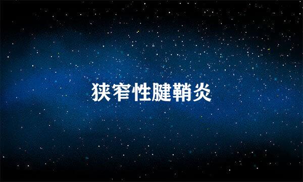 狭窄性腱鞘炎