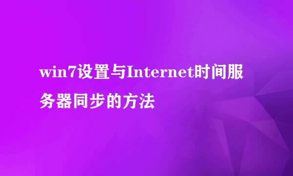 win7设置与Internet时间服务器同步的方法