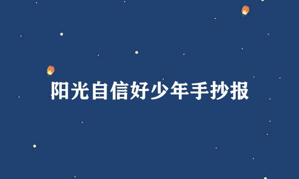 阳光自信好少年手抄报