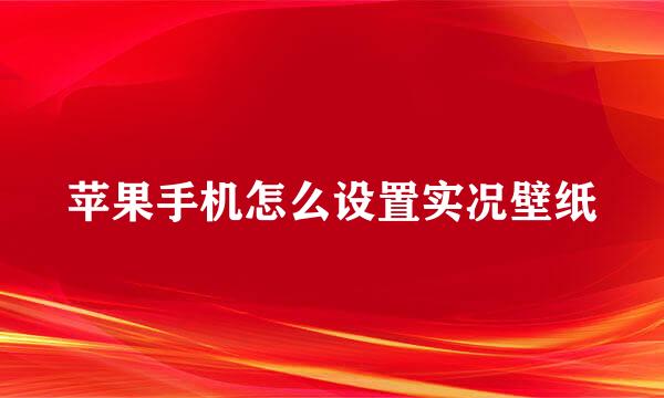 苹果手机怎么设置实况壁纸