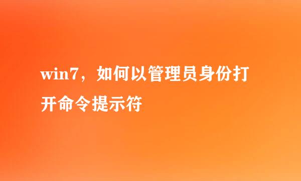 win7，如何以管理员身份打开命令提示符