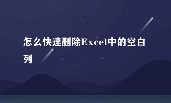 怎么快速删除Excel中的空白列