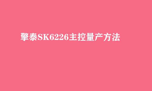 擎泰SK6226主控量产方法