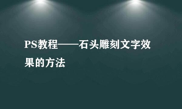 PS教程——石头雕刻文字效果的方法