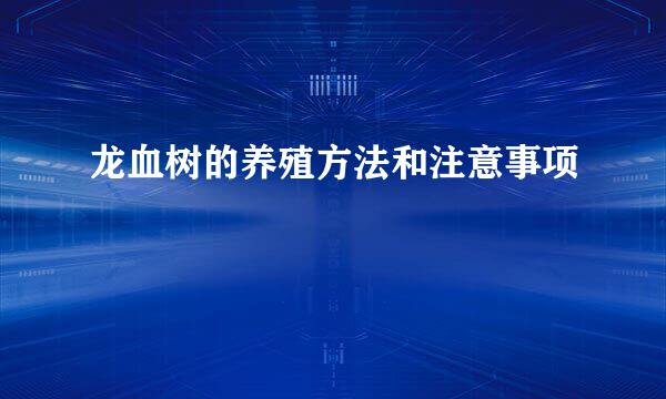 龙血树的养殖方法和注意事项
