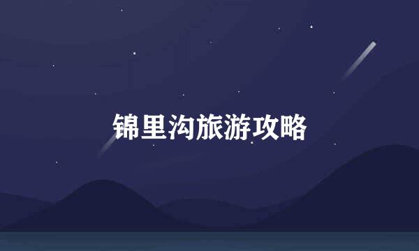 锦里沟旅游攻略