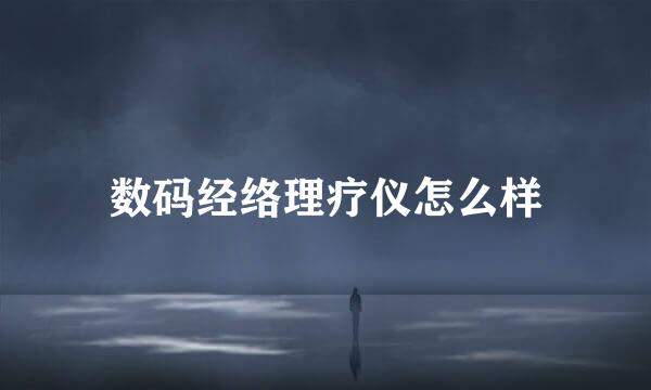 数码经络理疗仪怎么样
