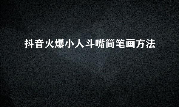 抖音火爆小人斗嘴简笔画方法
