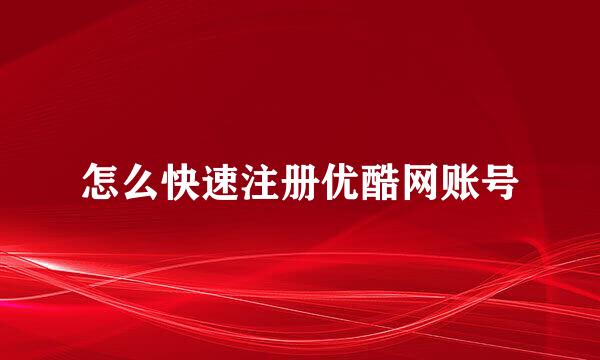 怎么快速注册优酷网账号