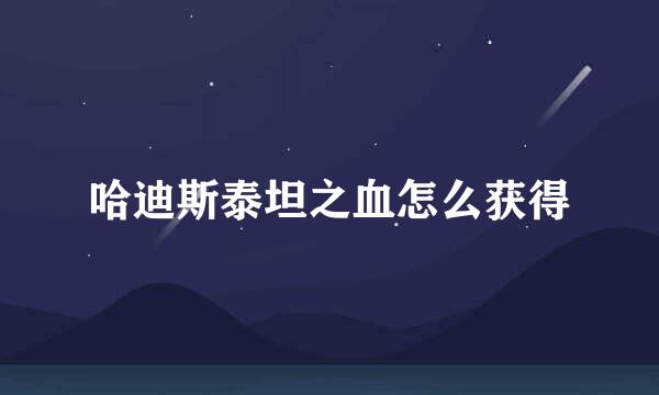 哈迪斯泰坦之血怎么获得