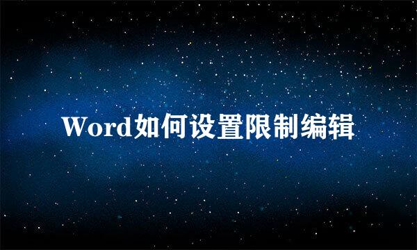 Word如何设置限制编辑