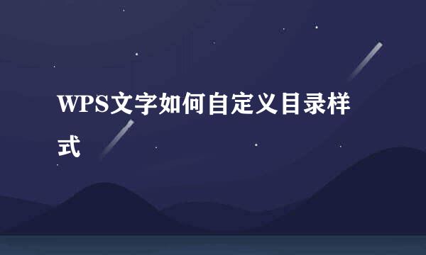 WPS文字如何自定义目录样式