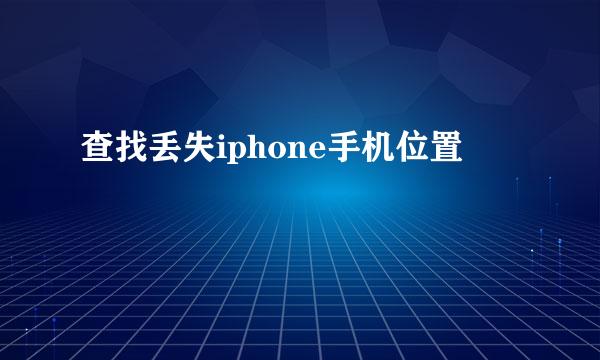 查找丢失iphone手机位置