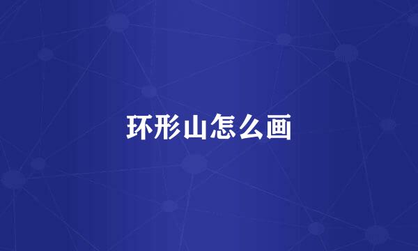 环形山怎么画
