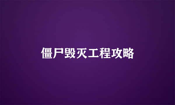 僵尸毁灭工程攻略