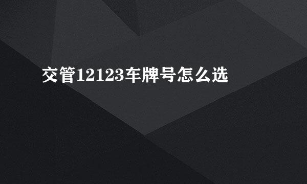 交管12123车牌号怎么选