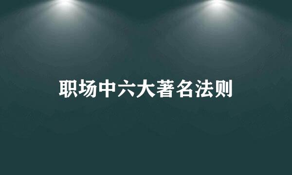 职场中六大著名法则