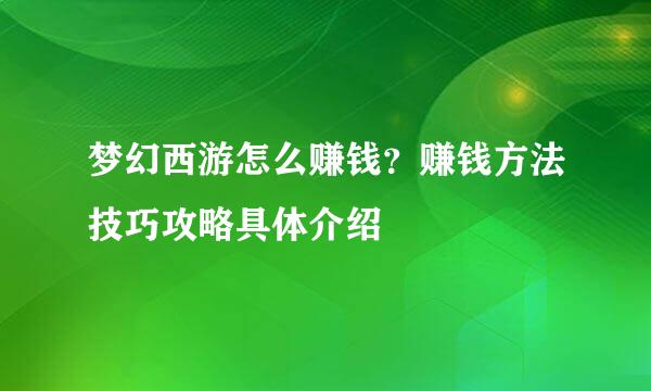 梦幻西游怎么赚钱？赚钱方法技巧攻略具体介绍