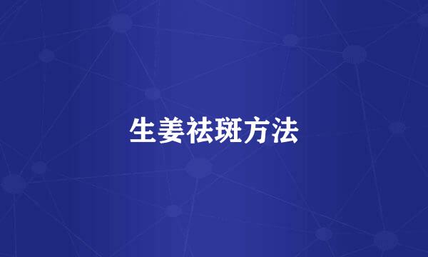 生姜祛斑方法