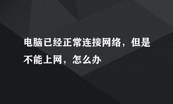 电脑已经正常连接网络，但是不能上网，怎么办