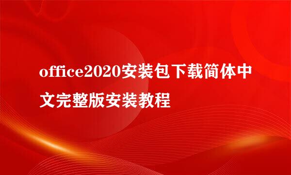 office2020安装包下载简体中文完整版安装教程