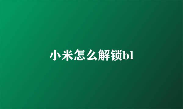 小米怎么解锁bl
