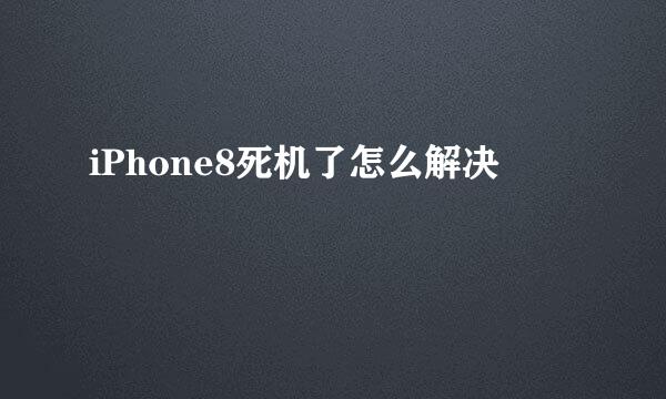 iPhone8死机了怎么解决