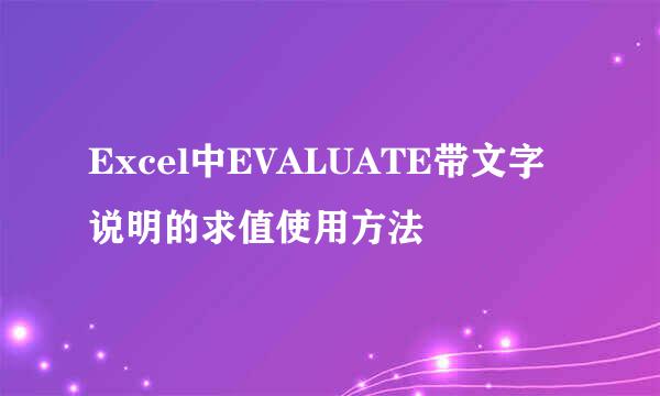 Excel中EVALUATE带文字说明的求值使用方法