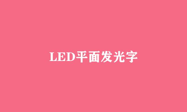 LED平面发光字