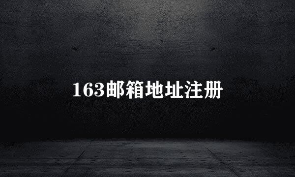 163邮箱地址注册