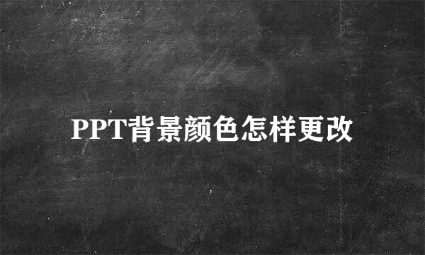 PPT背景颜色怎样更改