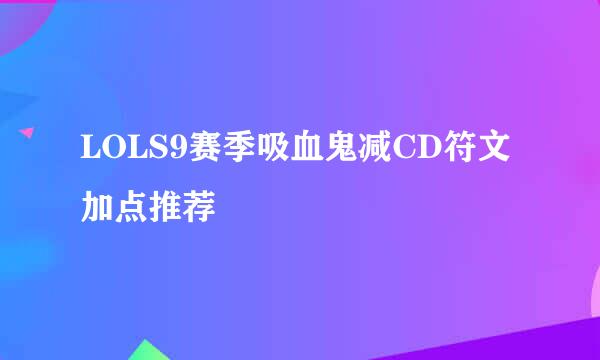 LOLS9赛季吸血鬼减CD符文加点推荐