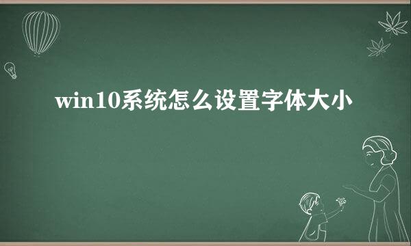 win10系统怎么设置字体大小