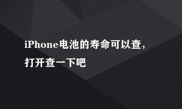 iPhone电池的寿命可以查，打开查一下吧