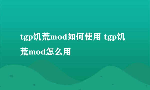 tgp饥荒mod如何使用 tgp饥荒mod怎么用