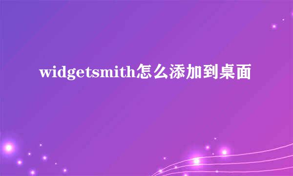 widgetsmith怎么添加到桌面