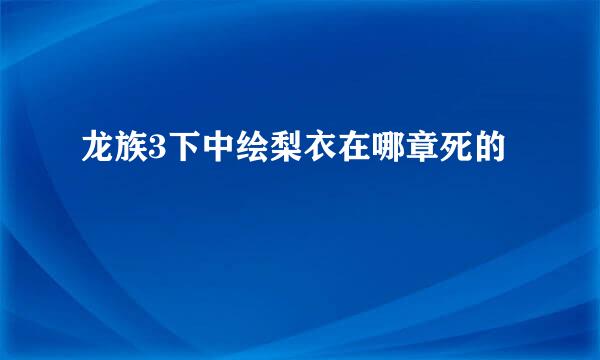 龙族3下中绘梨衣在哪章死的