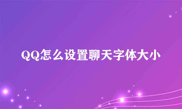 QQ怎么设置聊天字体大小