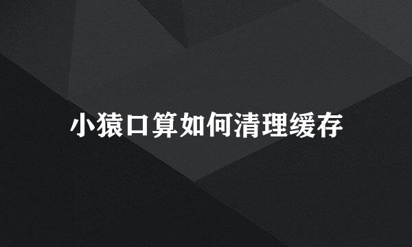 小猿口算如何清理缓存