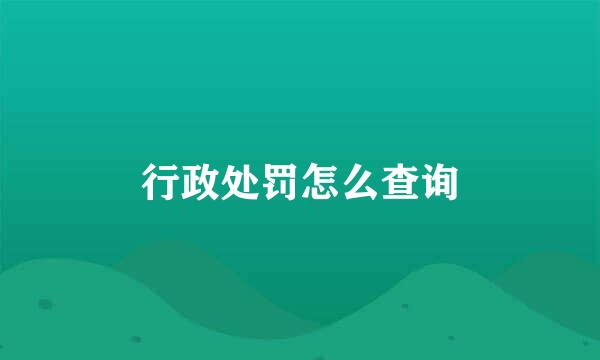 行政处罚怎么查询