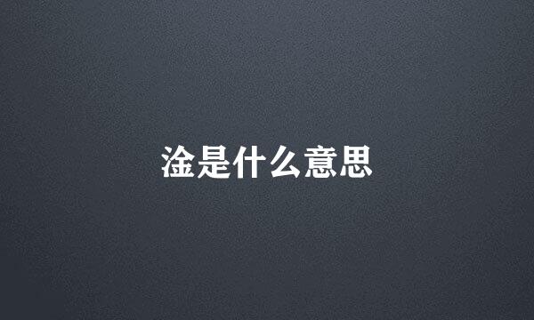 淦是什么意思