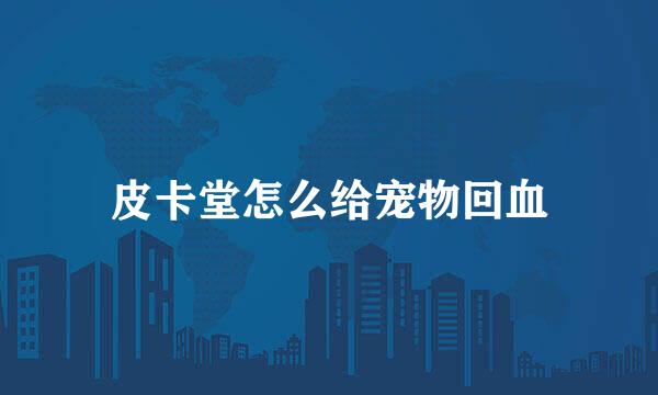 皮卡堂怎么给宠物回血