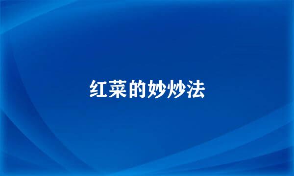 红菜的妙炒法
