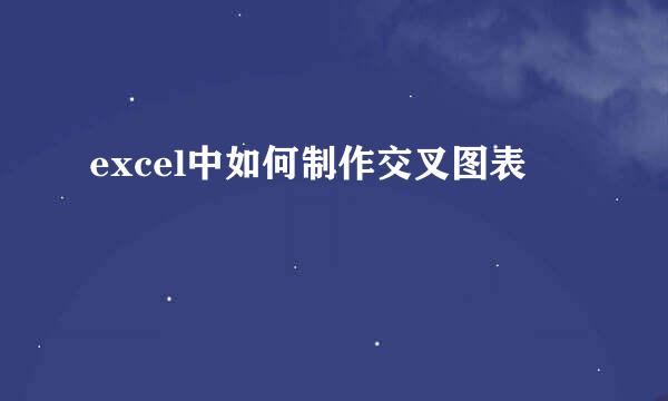 excel中如何制作交叉图表