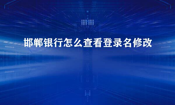 邯郸银行怎么查看登录名修改