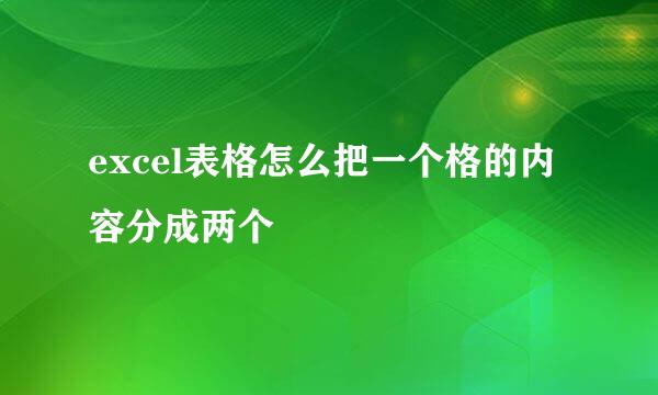 excel表格怎么把一个格的内容分成两个