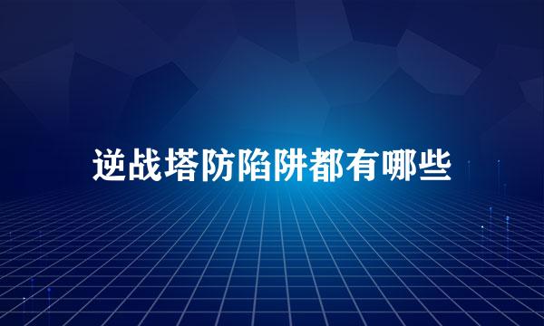 逆战塔防陷阱都有哪些