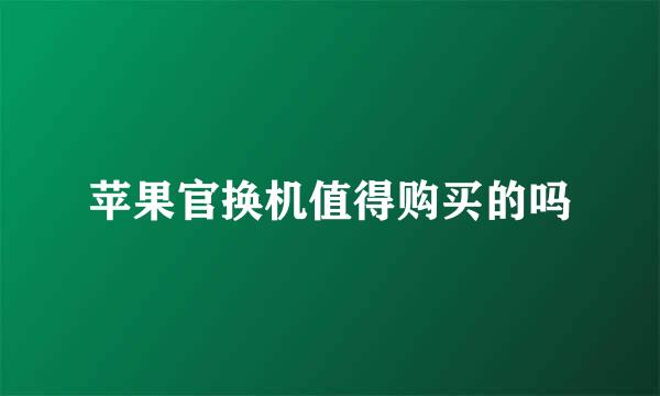 苹果官换机值得购买的吗