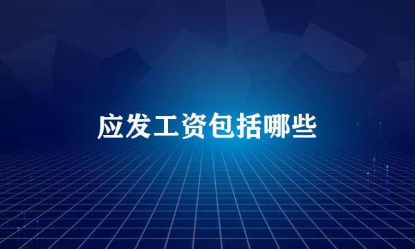 应发工资包括哪些